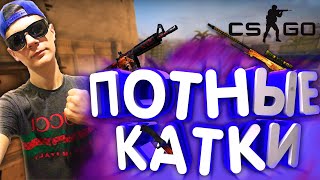 ?Катаем в Кс Го?ПОТНЫЕ КАТОЧКИ?СТРИМ С ВЕБКОЙ ОТКРЫВАЕМ КЕЙСЫ?