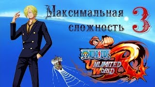 Ненавижу Белоуса. [One Piece Unlimited World Red] HARD #3