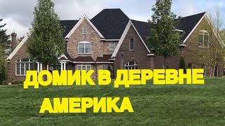 ЗАГОРОДНАЯ ЖИЗНЬ В США.  " ДОМИК" В ДЕРЕВНЕ? БЛАГОПОЛУЧНЫЕ РАЙОНЫ.
