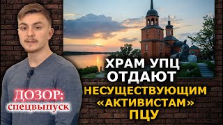 Спонсор лишает общину УПЦ храма на Полтавщине. ДОЗОР: спецвыпуск