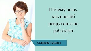 Почему чеки, как способ рекрутинга не работают