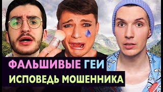ОН ВАМ НЕ СВЕТСКИ ? ЖЕНЯ—РАЗВОДИЛА❗ ФАЛЬШИВЫЕ ГЕИ ?‍? ИСПОВЕДЬ БЫВШЕГО ПАРНЯ ? ГЕЙ—РАЗВОД БЛОГЕРОВ ⛔