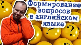 Формирование вопросов в английском языке. Как формируются вопросы