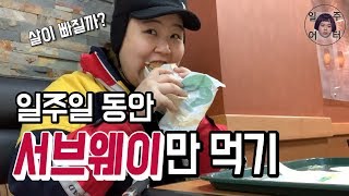 일주일 동안 서브웨이만 먹어봤습니다. 서브웨이 다이어트!