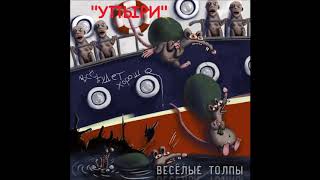 панк-группа "ВЕСЁЛЫЕ ТОЛПЫ" - Упыри (2017г)
