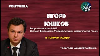 Российская стратегия и Белорусский транзит в Усть -Лугу. Игорь Юшков