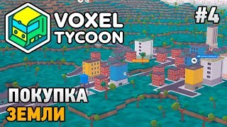 Voxel Tycoon #4 Покупка земли