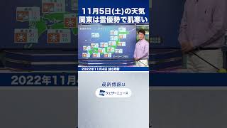 【夜の1分天気】明日11月5日(土)の天気予報 #shorts