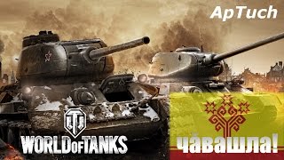 WoT чăвашла! ★ World of Tanks по-чувашски!