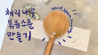 [가구드로잉_Furniture drawing] 체리나무 볶음 스푼 만들기 우드카빙  Spoon carving