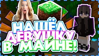?СЕКС В МАЙНКРАФТЕ?РАЗВЕЛ ДЕВУШКУ НА СЕКС НА СКАЙ ВАРСЕ?| СКАЙ ВАРС| Minecraft | HYPIXEL?