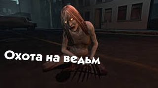 ОХОТА НА ВЕДЬМ (Left 4 Dead 2)