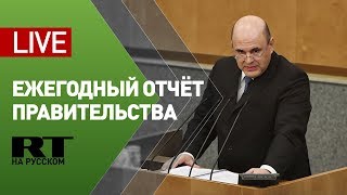 Мишустин выступает с ежегодным отчётом о работе правительства — LIVE