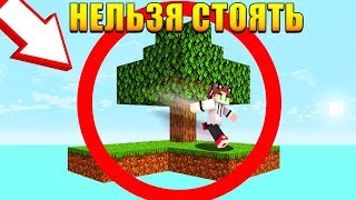 Майнкрафт СКАЙБЛОК, Но НЕЛЬЗЯ СТОЯТЬ НА МЕСТЕ