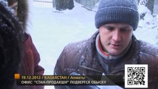 Обыск в офисе "СТАН-продакшн"