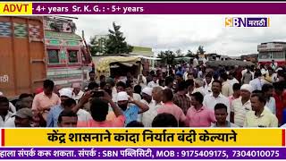 केंद्र शासनाने कांदा निर्यात बंदी केल्याने नाशिक येथे संतप्त शेतकऱ्यांनी लिलाव पाडले