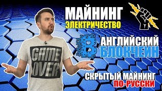 Майнинг электричество. Английский блокчейн.  Скрытый майнинг по-русски.