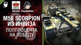 M56 Scorpion из инвиза - Полпроцента на Победу 3.0 - Выпуск №8 [World of Tanks]