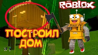 ПОСТРОИЛ ДОМ НА ДЕРЕВЕ! ISLAND 2 РОБЛОКС! СИМУЛЯТОР ВЫЖИВАНИЯ ФОРЕСТ