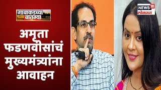 Amruta Fadnavis यांनी मुख्यमंत्र्यांना केलं आवाहन | Gavakadchya Batmya | News18 Lokmat