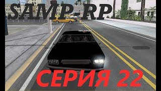 Новая жизнь. Напились до белочки с бомжиком. SAMP-RP || Revolution. Серия 22.