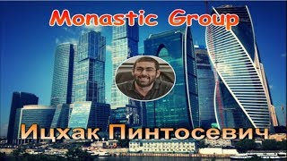 Monastic Group. Ицхак Пинтосевич. Приглашение на Pre-Launch корпорации MONASTIC