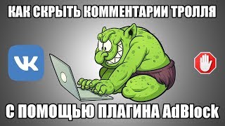Как скрыть комментарии троллей/хейтеров/энергетических вампиров вконтакте с помощью AdBlock