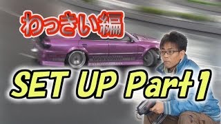 RWDセッティング公開わっきい偏Part1 Announcement of the setting of the RWD r/c drift