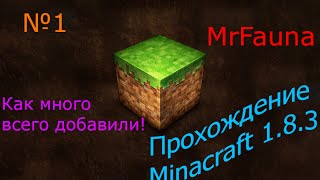 Как много нового!(Прохождение Minecraft 1.8.3)
