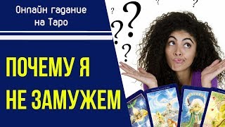 Онлайн гадание на картах Таро  "Почему я не замужем"