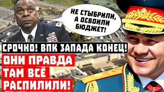 Срочно, ВПК Запада конец! Они правда там все РАСПИЛИЛИ!