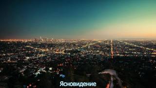 30 Seconds To Mars City Of Angels (Город ангелов) с русскими субтитрами