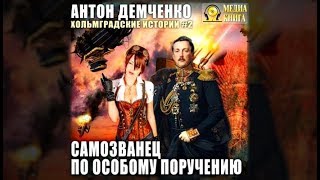 Самозванец по особому поручению || Антон Демченко (аудиокнига)