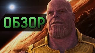 Мстители: Война Бесконечности (Avengers: Infinity War) - Фанатам Зайдёт! | ОБЗОР ФИЛЬМА