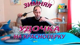 Зимняя удочка на красноперку, камбалу, изготовление своими руками. Winter fishing rod.