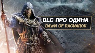 AC Valhalla (Dawn of Ragnarok): Один и Бальдр, броня ОДИНА, 9 миров (Новое DLC на 50 часов)