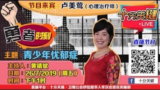 《勇者时刻》直播节目：青少年忧郁症（卢美莺心理治疗师）