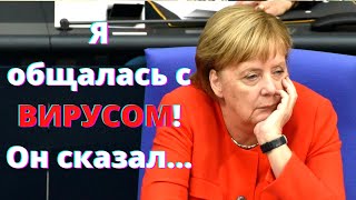 Меркель ТРОНУЛАСЬ? Коронавирус думает и размышляет!
