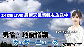 【LIVE】 最新台風14号・地震・気象情報　ウェザーニュースLiVE　2021年9月11日(土) 5時から
