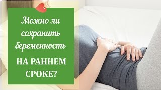 Можно ли сохранить беременность на ранних сроках? - Михаил Фомин