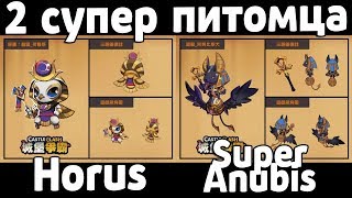 2 НОВЫХ СУПЕР ПИТОМЦА: Сокол И Волчонок! БИТВА ЗАМКОВ