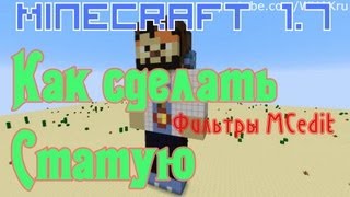 Как сделать статую [Фильтры MCEdit Minecraft]