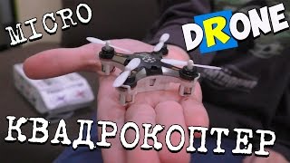 Самый маленький Квадрокоптер в Мире | Мини Дрон | The smallest Quadrocopter | Mini Drone FQ777-124