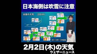 【夜の1分天気】2023年2月2日(木) #shorts