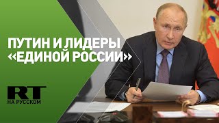 Встреча Путина с лидерами федерального списка «Единой России»