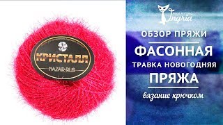 ㋛ Отзыв о пряже травка ㋛ Кристалл фирмы Назар