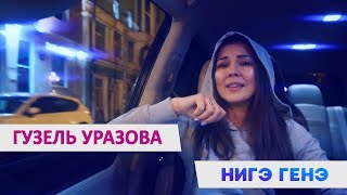 Новинка! Гузель Уразова - "Нигэ генэ?"