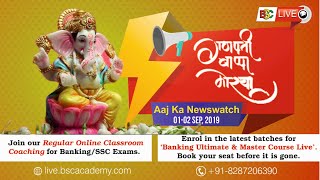 Aaj Ka Newswatch (01-02 Sept, 2019) | Current Affairs |For UPSC, SSC, Railway, Banking & Other Exams