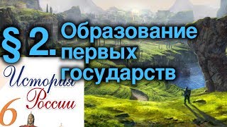 История России 6 класс. § 2. Образование первых государств