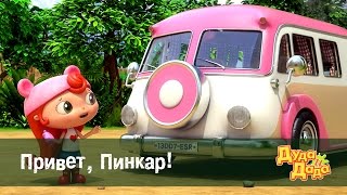 Обучающий мультфильм для детей - Дуда и Дада - Привет, Пинкар! – Серия 1